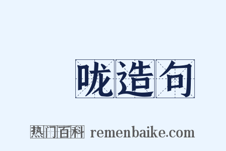昽咙造句是什么意思的图片